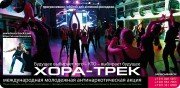 ХОРА-трек