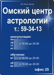 Астрологи Омск