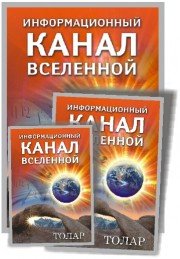 "Информационный канал Вселенной. Толар"