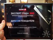 Диплом победителя Эксперт года 2021