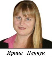 Ирина Владимировна Пенчук, тренер / консультант, Израиль