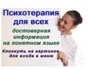 Психотерапия для всех!