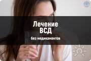 Лечение ВСД