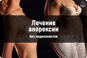 Лечение анорексии