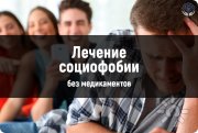 Лечение социофобии