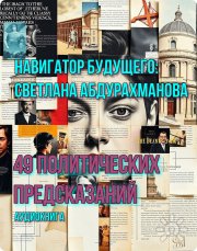 Книга "49 политических предсказаний"