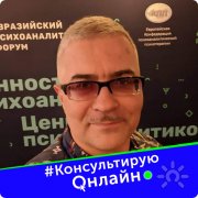 Психоаналитик Барсуков Вадим Игоревич