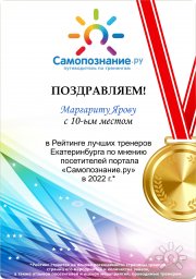 Маргарита Ярова, тренер / консультант, Екатеринбург