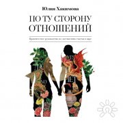 Юлия Михайловна Хакимова, тренер / консультант, Уфа