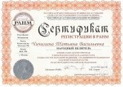 Сертификат РАМН Т.В. Чичилиной
