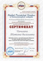 Сертификат РАМН Т.В. Чичилиной