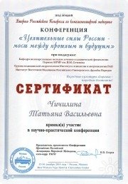 Сертификат РАМН Чичилиной Т.В