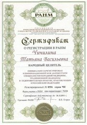 Сертификат РАМН Т.В. Чичилиной