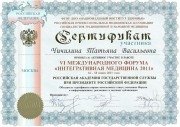 Сертификат РАМН Чичилиной Т.В