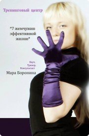 Тренер, нумеролог, психотехнолог Мара Боронина