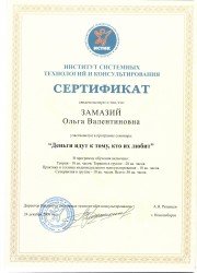 Сертификат о&nbsp;прохождении курса повышения квалификации в&nbsp;работе с&nbsp;финансовой сферой человека