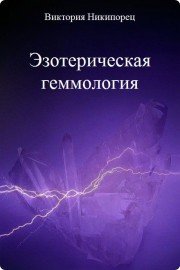 Книга "Эзотерическая геммология"