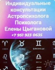 Консультации по&nbsp;Астропсихологии