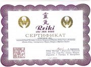 Сертификат Рэйки Мастера
