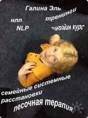 Галина Эль, тренер / консультант, Санкт-Петербург