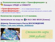 Психологическая Игра "Трансформация"