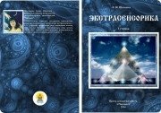 Учебник по&nbsp;Экстрасенсорике I&nbsp;ступень