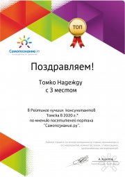 Надежда Томко, консультант, Томск, Новосибирск
