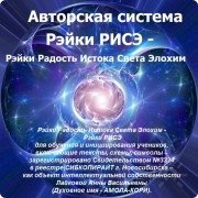 Рэйки РИСЭ&nbsp;— авторская методика Амола-Кори