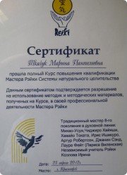 Мастер Рейки