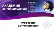 Академия Астропсихологии