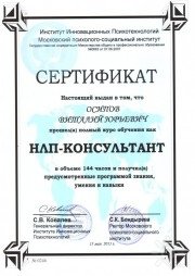 Сертификат Практика получен у&nbsp;профессора Ковалева С.В