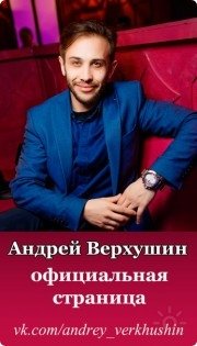 Андрей Верхушин, тренер / консультант, Новосибирск