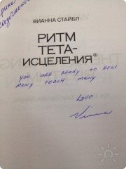 Напутствие Вианны Стайбл для меня на&nbsp;моей книге