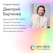 Дмитрий Сергеевич Бартенев, тренер, Санкт-Петербург