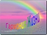 Гармония жизни