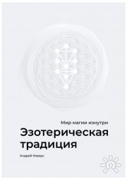 Эзотерическая Традиция