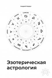 Эзотерическая Астрология Андрей Корвус