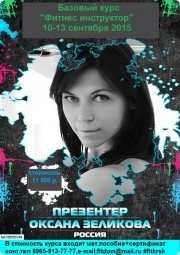 Базовый семинар "Фитнес инструктор"