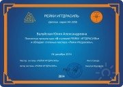 Мастер Рейки-Иггдрасиль