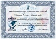 Сертификат Академии Целителей
