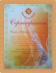 Сертификат по&nbsp;Диагностике и&nbsp;Коррекции Энергий Судьбы 1 ступень
