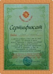 Сертификат по&nbsp;Диагностике и&nbsp;Коррекции Энергий Судьбы 2 ступень