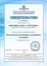 Свидетельство "Психологическая помощь в&nbsp;экстренных ситуациях"