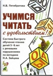 Н.В. Пятибратова "Учимся читать с&nbsp;удовольствием!"