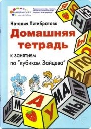 Н.В. Пятибратова "Домашняя тетрадь к&nbsp;занятиям по&nbsp;кубикам Зайцева"