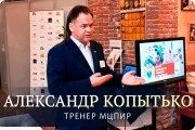 Александр Юрьевич Копытько, тренер / консультант, Краснодар, Москва