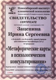 Ирина Сергеевна Зацепина, тренер / консультант, Новосибирск