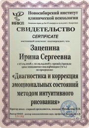 Ирина Сергеевна Зацепина, тренер / консультант, Новосибирск