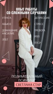 Психолог Светлана Стар