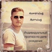 Олег Персидский&nbsp;— астролог, нумеролог